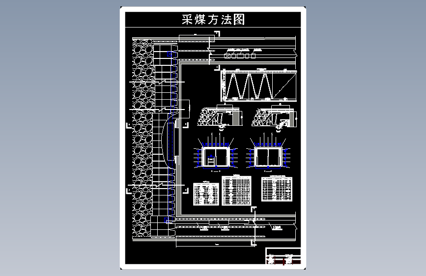 孙村煤矿1.8 Mta新井设计含5张CAD图