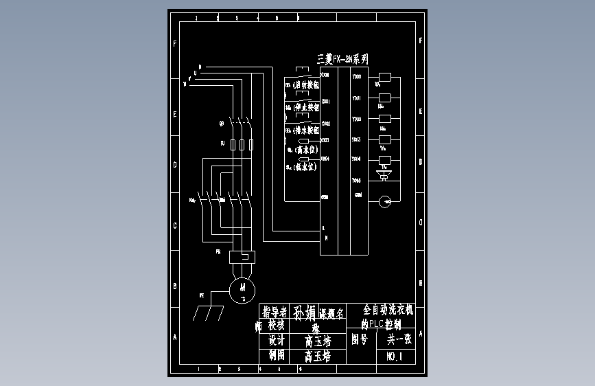 PLC全自动洗衣机系统控制毕业设计（含CAD图纸+说明书）