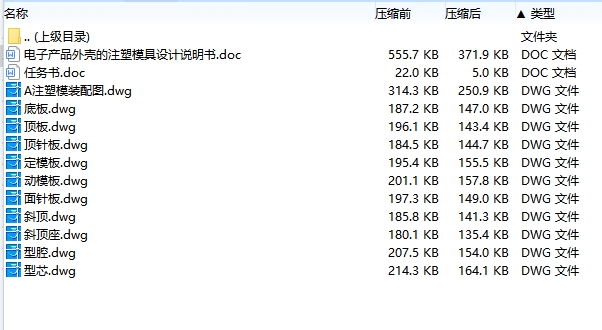 电子产品外壳的注塑模具设计-注射模含11张CAD图