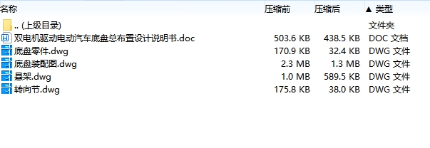双电机驱动电动汽车底盘总布置设计含4张CAD图