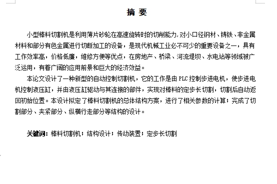 小型棒料切割机结构设计含4张CAD图