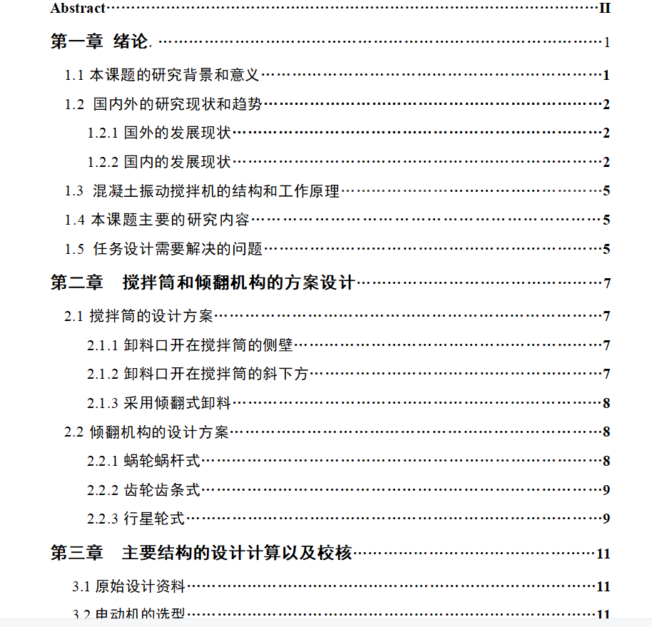 SV60型单立筒振动搅拌机总体设计