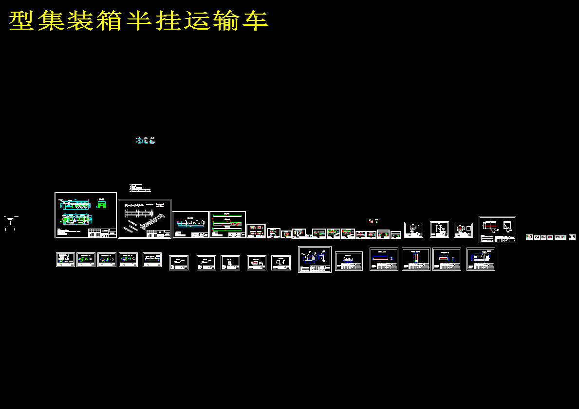 型集装箱半挂运输车图纸28389