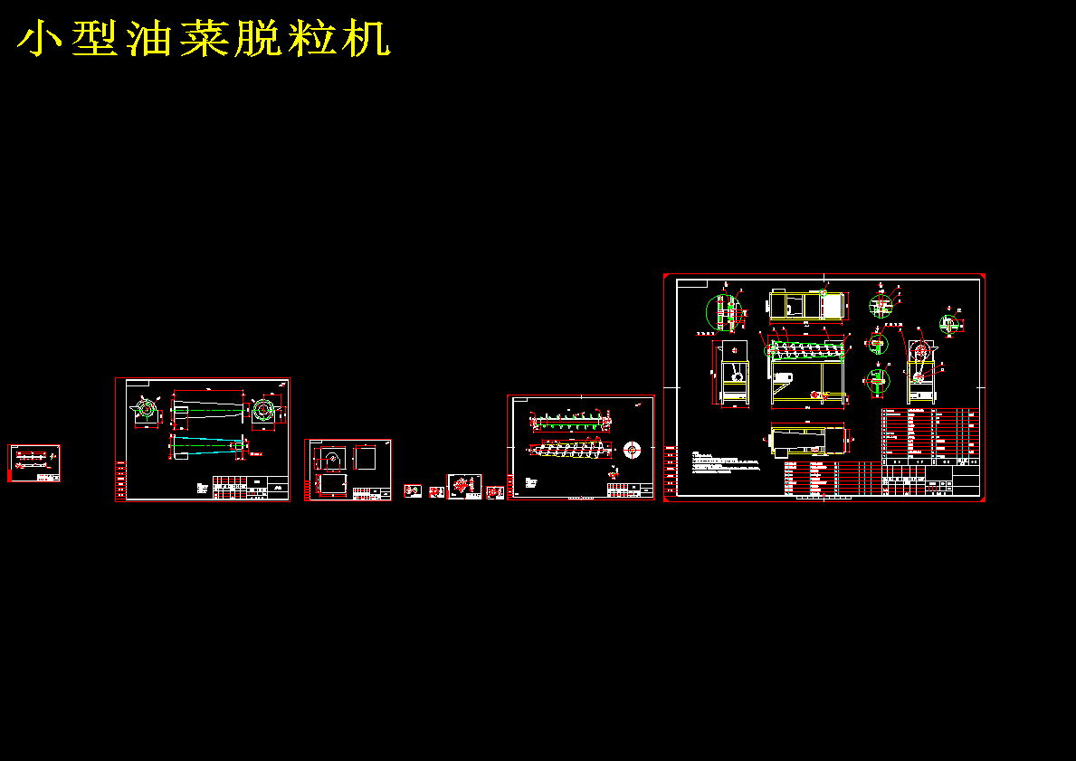 小型油菜脱粒机设计CAD图纸+说明书1275557