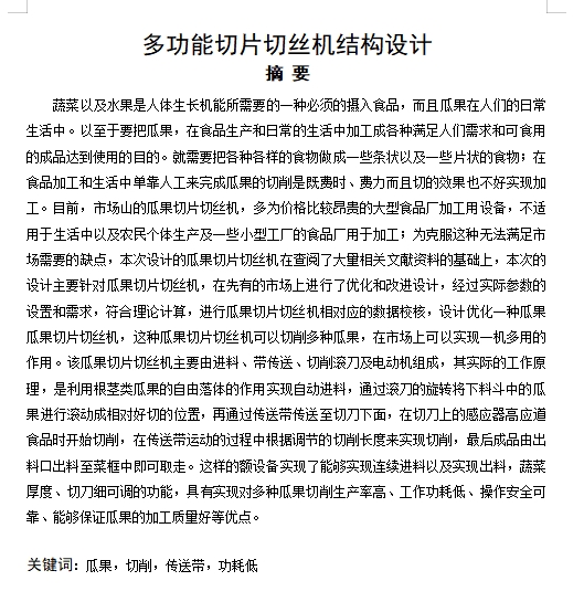 多功能瓜果切片切丝机结构设计含开题、SW三维及18张CAD图