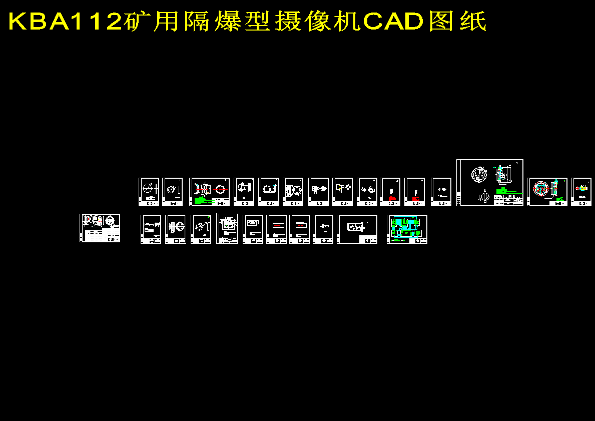 KBA112矿用隔爆型摄像机CAD图纸