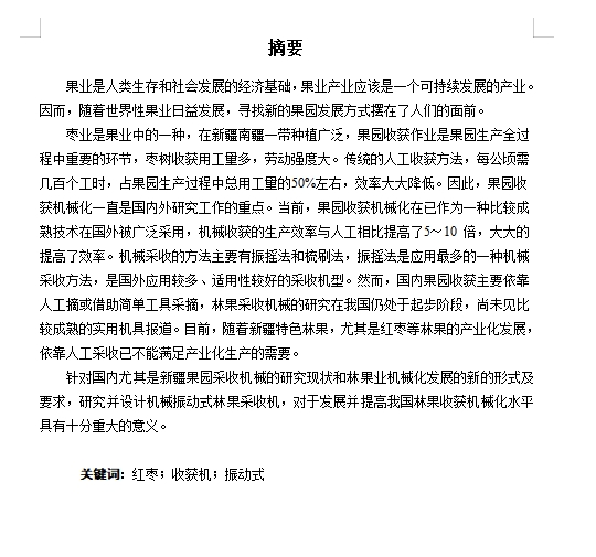 大枣采摘机的设计含开题及6张CAD图