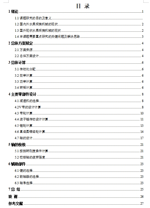 大枣采摘机的设计含开题及6张CAD图
