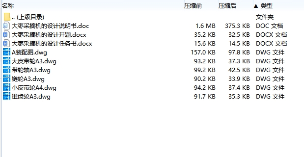 大枣采摘机的设计含开题及6张CAD图