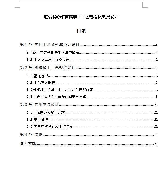 进给偏心轴的钻、铰φ6孔夹具设计及机械加工工艺规程装备含3张CAD图带综合卡片-独家