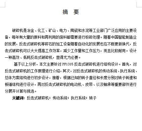 PF1315反击式破碎机设计含SW三维及15张CAD图