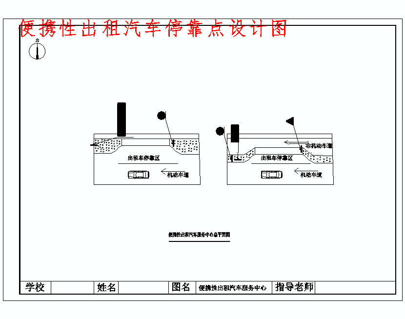 出租汽车服务中心交通组织及设施设计含5张CAD图