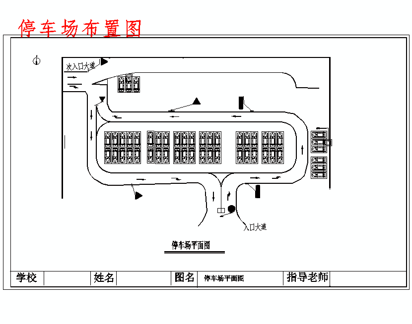出租汽车服务中心交通组织及设施设计含5张CAD图