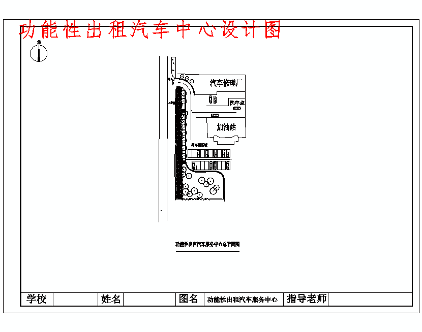 出租汽车服务中心交通组织及设施设计含5张CAD图