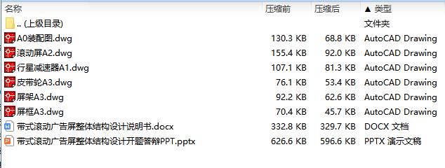 带式滚动广告屏整体结构设计含6张CAD图