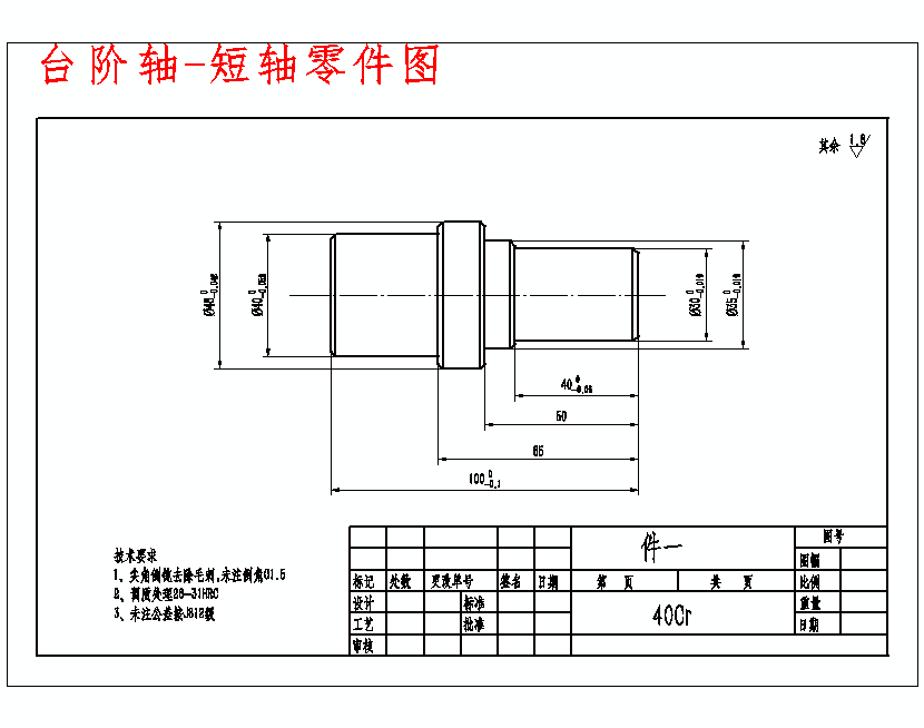 短轴-台阶轴零件的数控加工工艺设计及手动编程含三维及CAD图