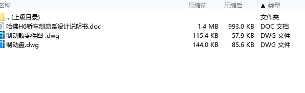 哈佛H6轿车制动系设计-鼓式制动器含2张CAD图
