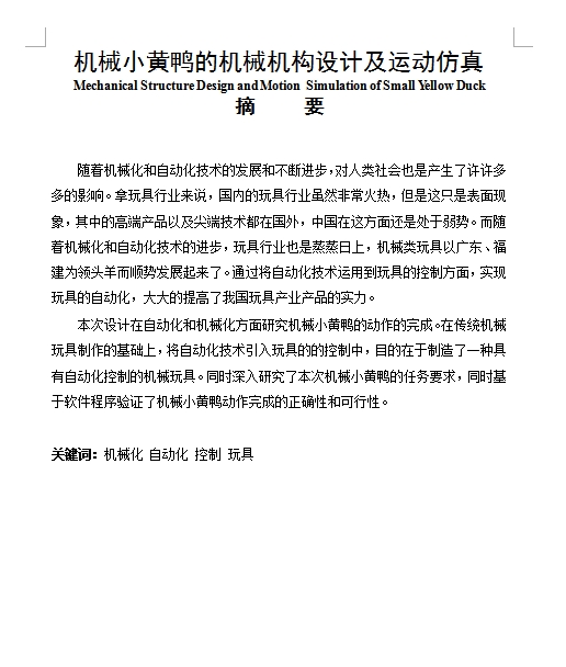 机械小黄鸭的机械机构设计及运动仿真-机械鸟-含Creo三维及10张CAD图带开题报告
