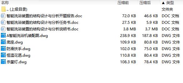 智能洗浴装置的结构设计与分析含5张CAD图