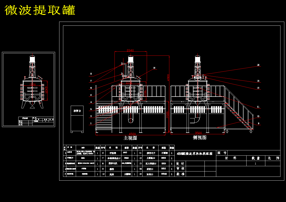微波提取罐 45HME微波萃取机提取罐设计总图 258739