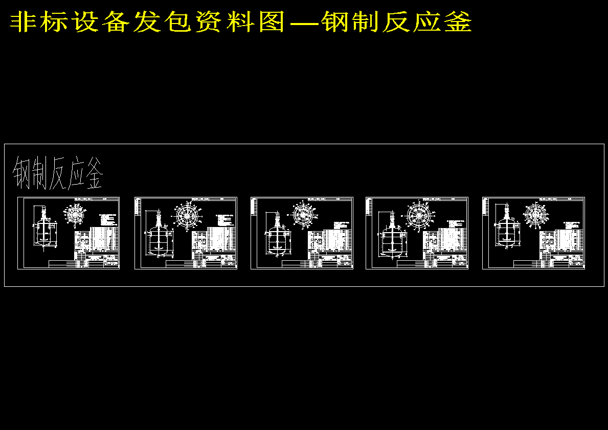 钢制反应釜CAD图纸 505413