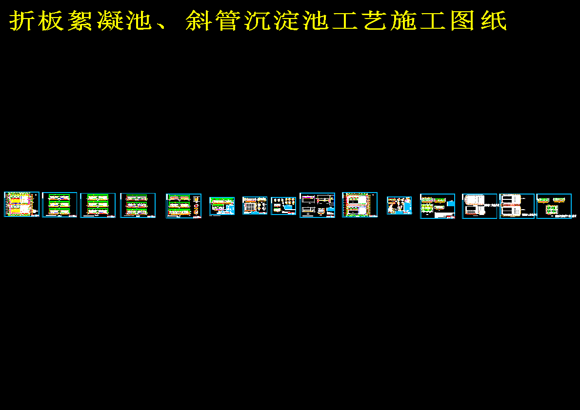 折板絮凝池、斜管沉淀池工艺施工图纸606135