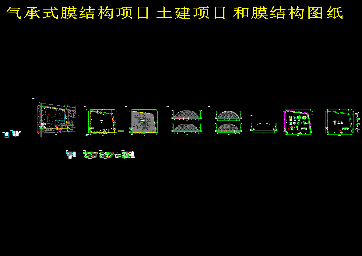 气承式膜结构项目土建项目和膜结构图纸1446844