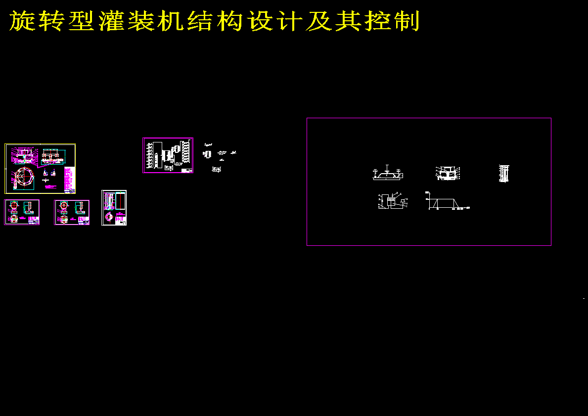 旋转型灌装机结构设计及其控制489930