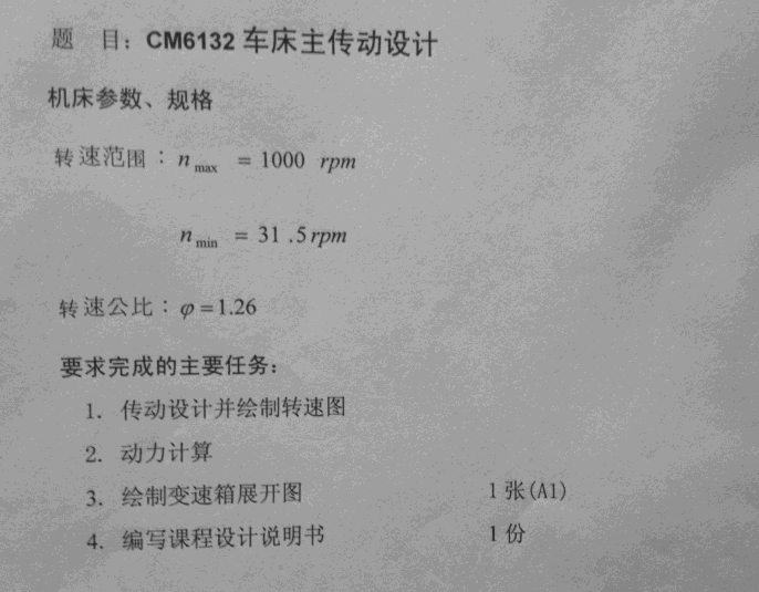 CM6132车床主传动设计（正转最低转速31.5rmin，正转最高转速1000rmin公比1.26）172703