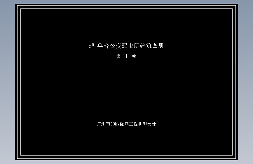 B型单台公变配电所建筑图册页面