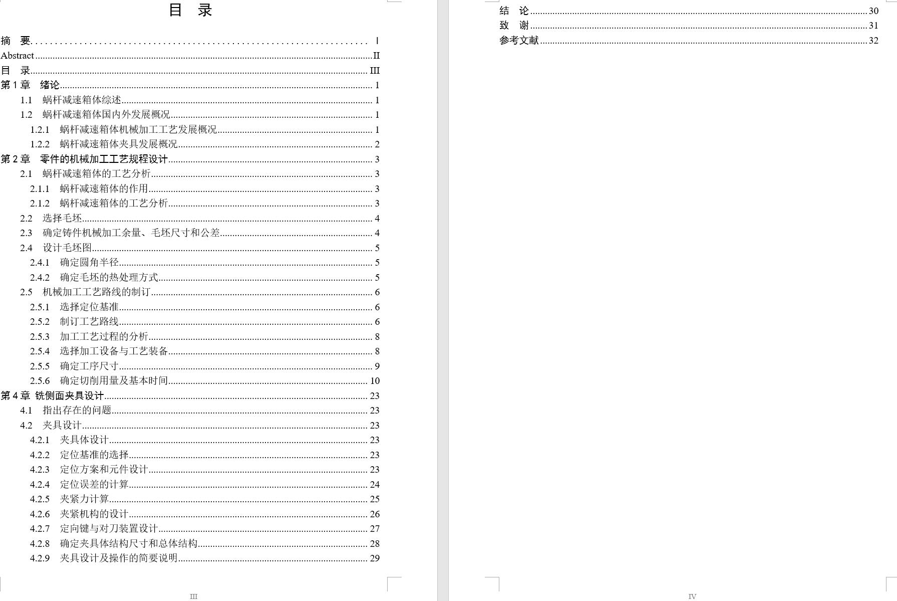 蜗杆减速器箱体加工工艺及铣床夹具设计