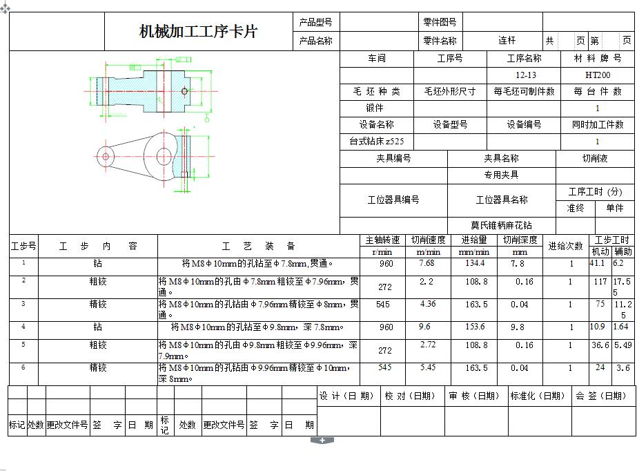 连杆(双孔连杆)加工工艺及钻M8φ10mm阶梯孔夹具设计