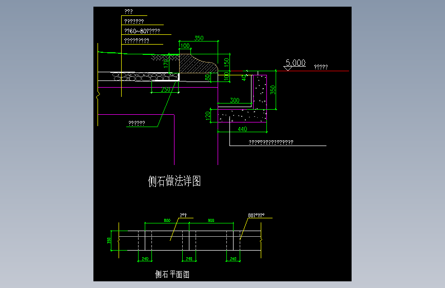 1-侧石做法 (1)