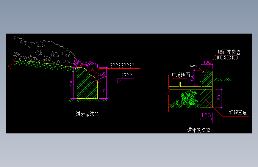 2-道牙做法11-12