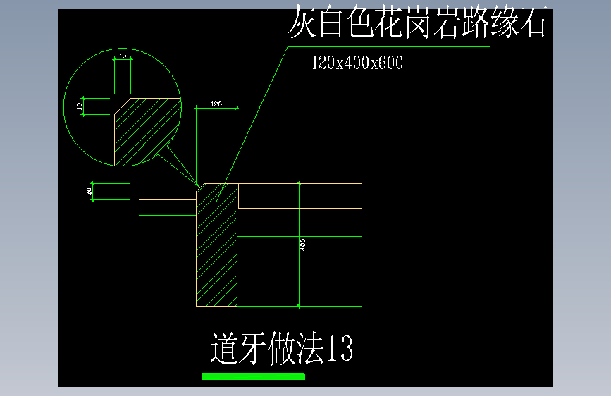3-道牙做法13
