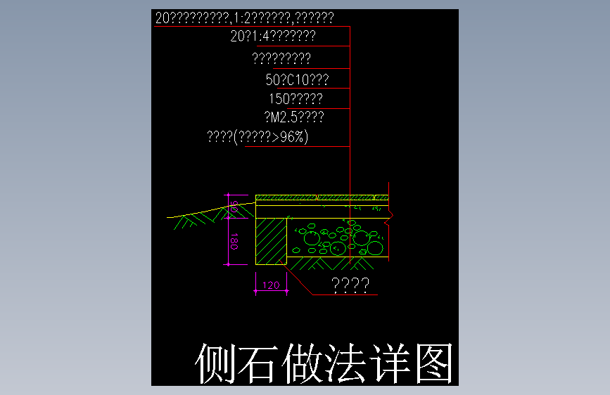 4-侧石做法 (4)