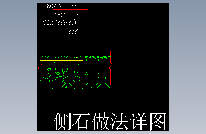 5-侧石做法 (5)