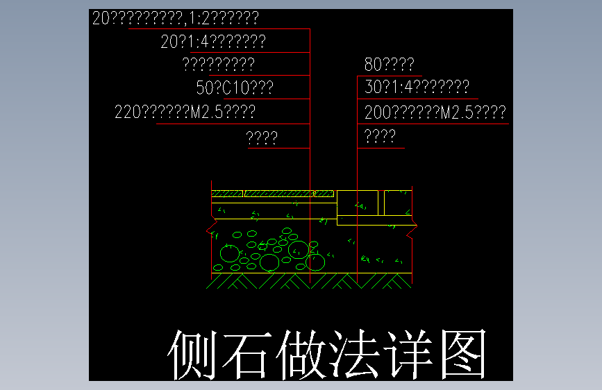10-侧石做法 (10)