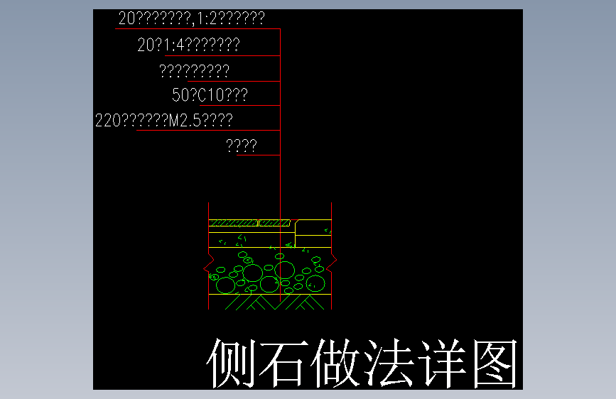 11-侧石做法 (11)