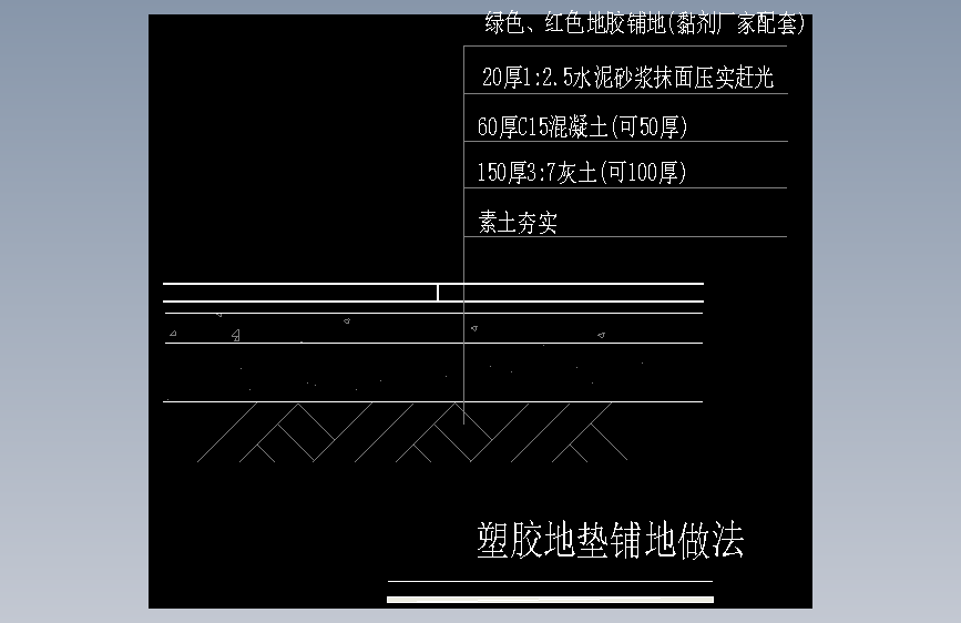 11-塑胶地垫铺地做法