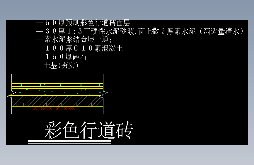 12-彩色行道砖铺地做法