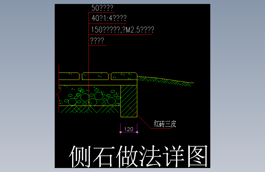 12-侧石做法 (12)