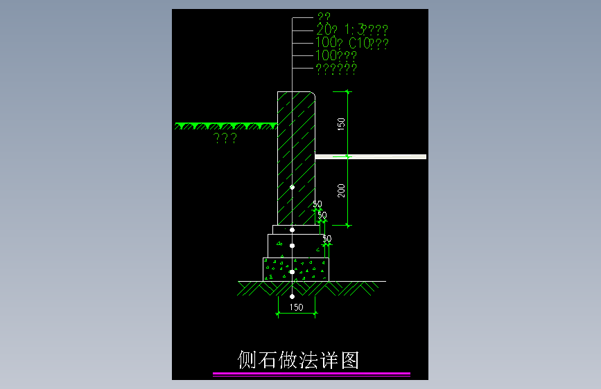 33-侧石做法 (33)