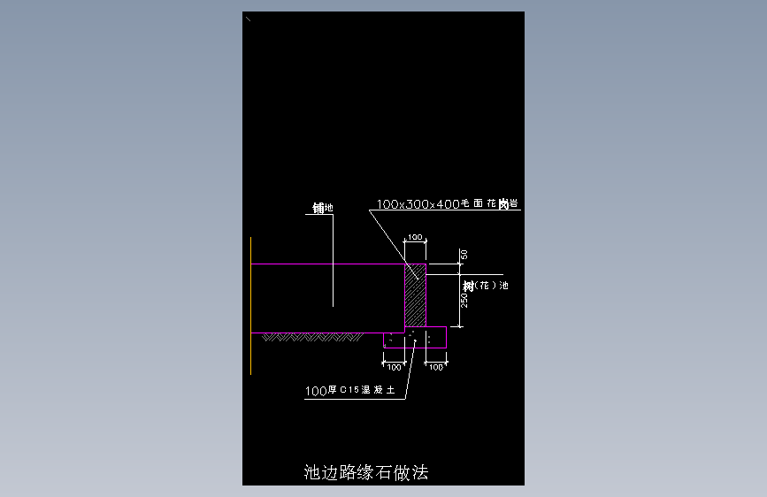40-池边路缘石做法