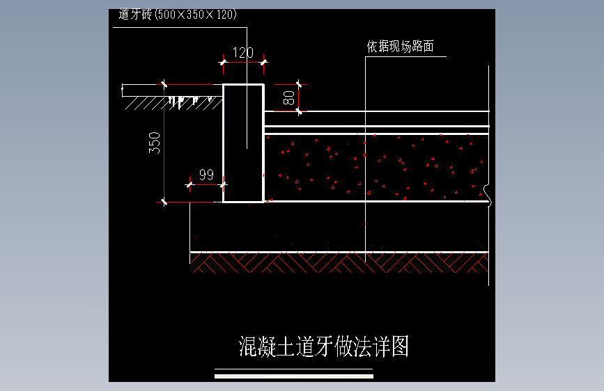 49-混凝土道牙做法1
