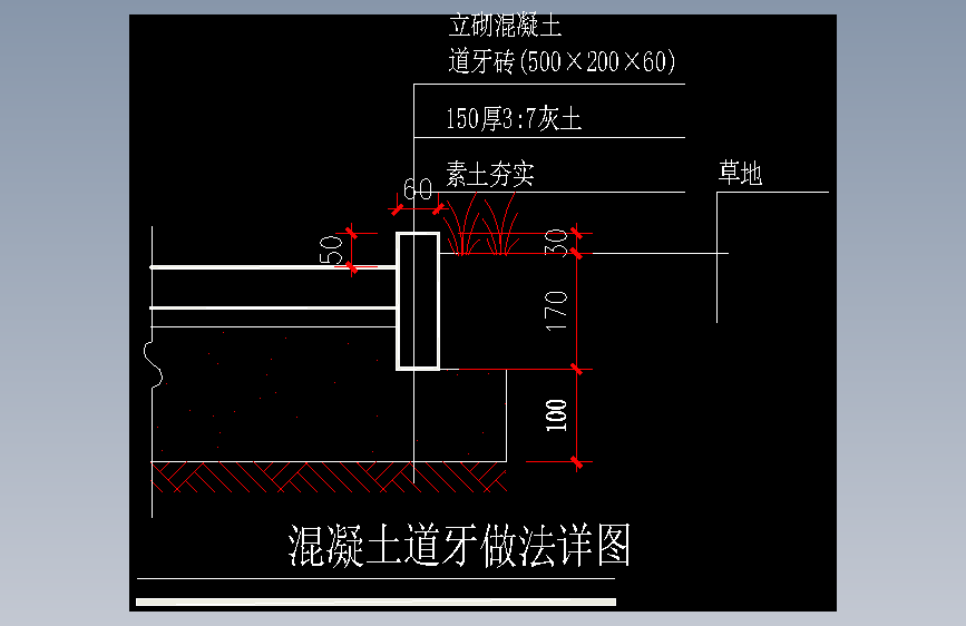 50-混凝土道牙做法2