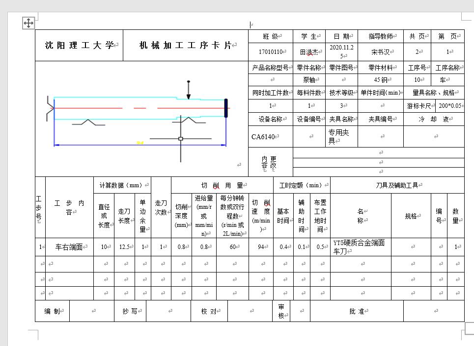 泵轴加工工艺及夹具设计【含检验卡】【沈阳理工】