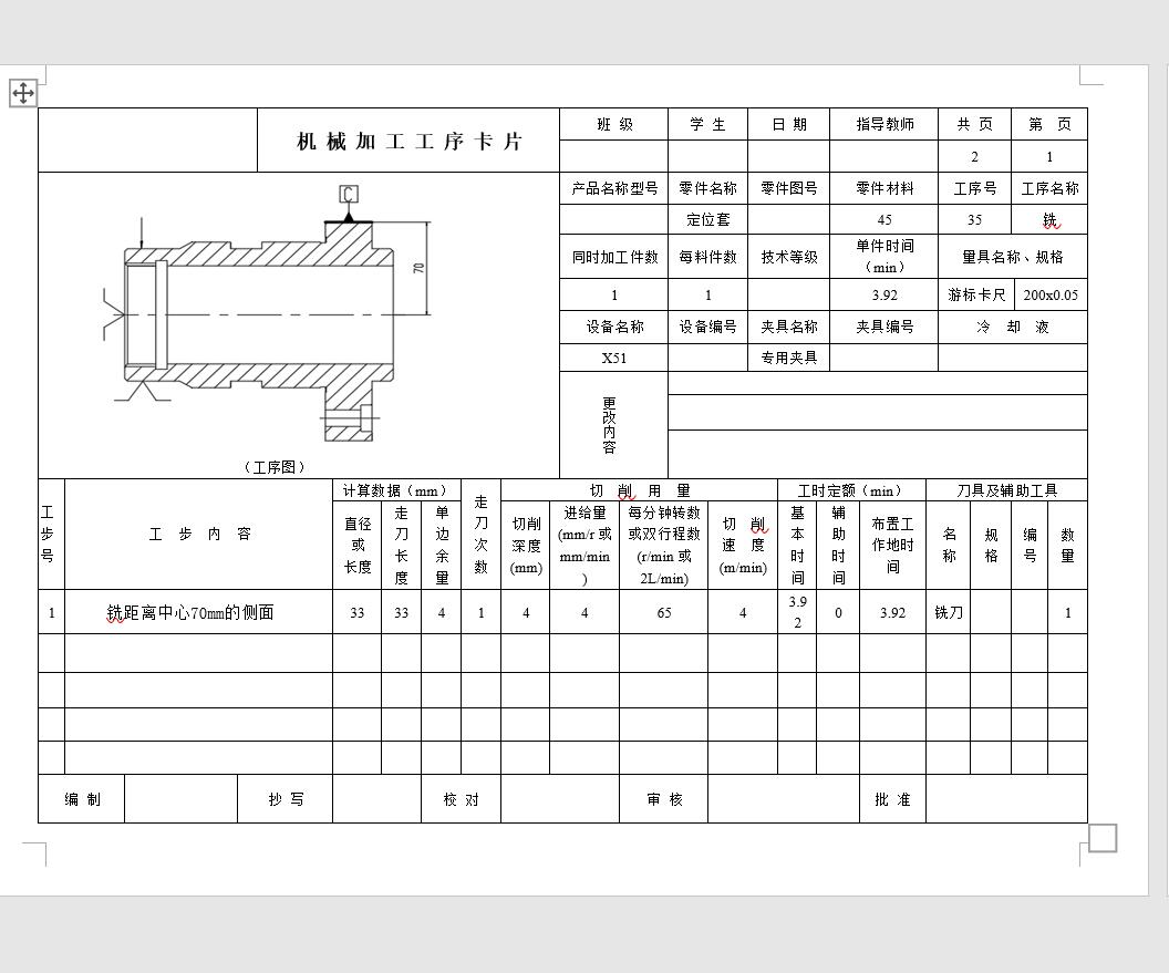 定位套加工工艺及夹具设计【含检验卡、工艺流程】【沈阳理工】