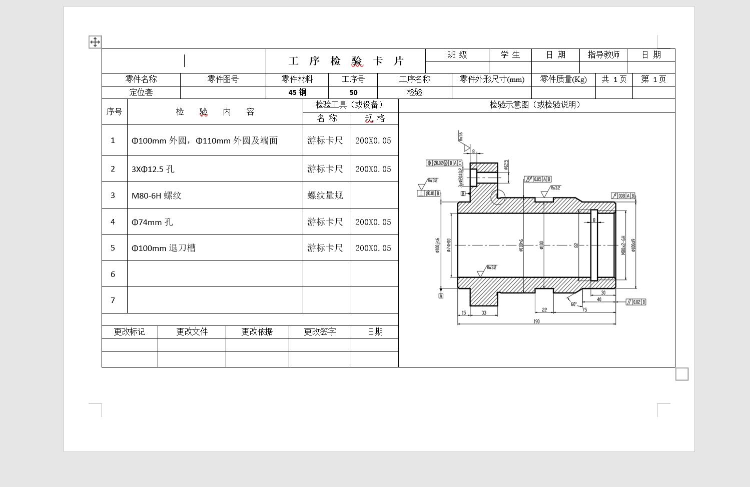 定位套加工工艺及夹具设计【含检验卡、工艺流程】【沈阳理工】