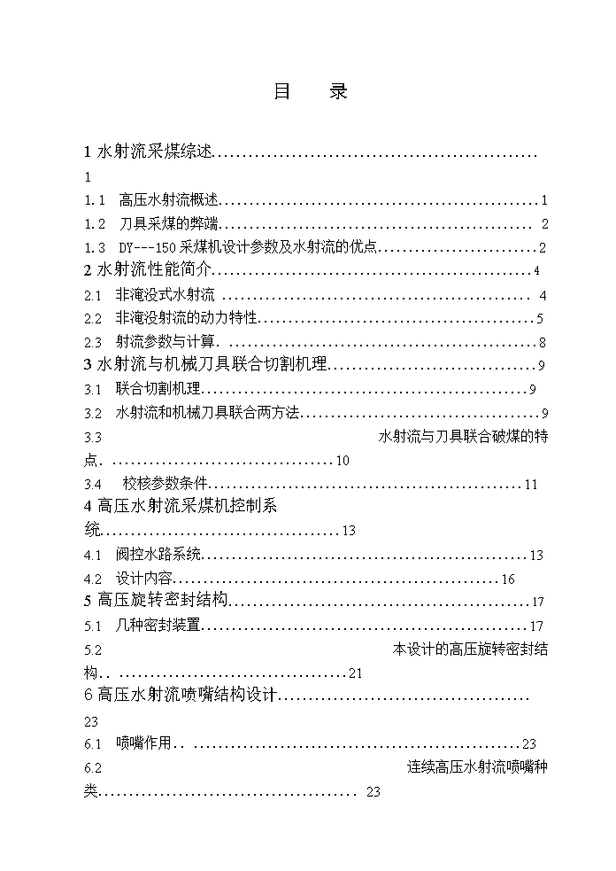 水射流采煤机切割装置设计DY-150采煤机